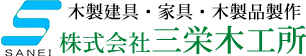 株式会社三栄木工所
